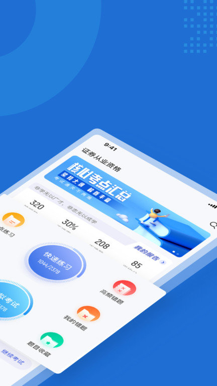证券从业资格考试聚题软件界面截图预览(1)