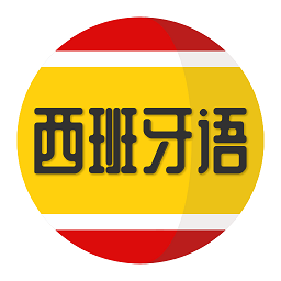 西班牙语学习app v1.2.2安卓版