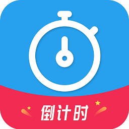 天天倒计时软件v3.1.1安卓版