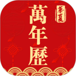 日历农历万年历app v5.4.102安卓版