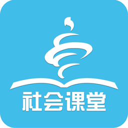 社会课堂网络平台v2.3.0安卓最新版