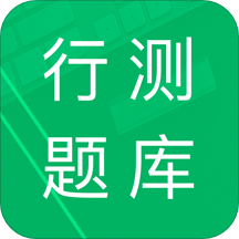 行测题库软件v5.0.11.20231030安卓版