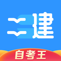 二级建造师题库自考王手机版v1.1.6安卓版
