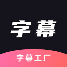 字幕工厂提词器软件v2.3安卓版