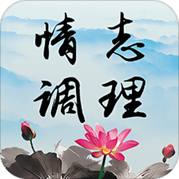 情志调理app v2.0.2安卓版