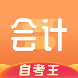 会计题库自考王app v1.0.7安卓版