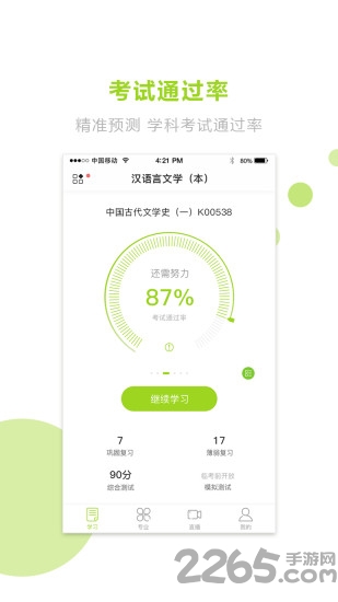 文鹿自考学院软件