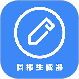 日报周报生成器app v1.1.0安卓版