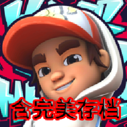 地铁跑酷滑板英雄全人物解锁版1.7.0存档版