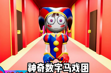 数字马戏团
