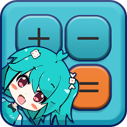 二次元计算器app手机版v1.2.1安卓版