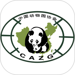 中国动物园协会官方版v2.5.2安卓版