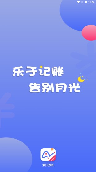 爱记账