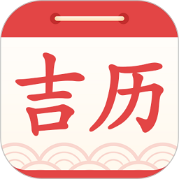 吉利日历软件v1.5.0安卓版
