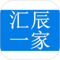 汇辰一家软件v2.2.09安卓版