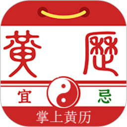 掌上黄历软件v1.1.4安卓版