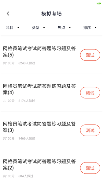 网格员考试