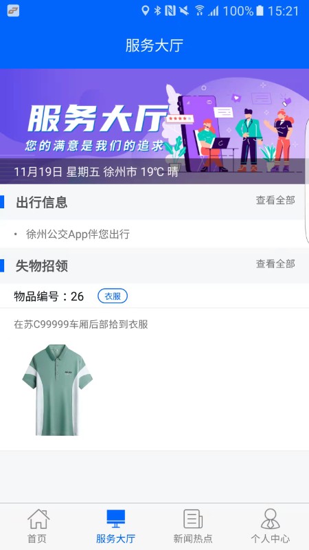 徐州公交app官方版界面截图预览(1)