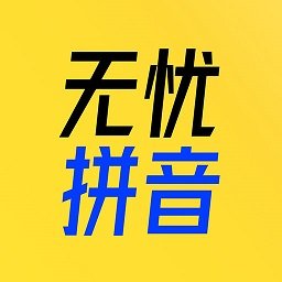 51拼音app v1.1.0安卓版