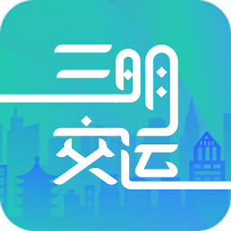 三明交运app v1.4.3安卓版