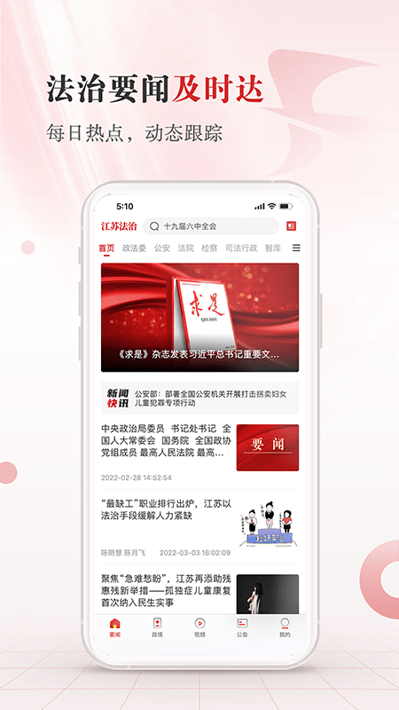 江苏法治新闻客户端