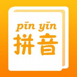 拼音查询手册软件v1.0.1安卓版