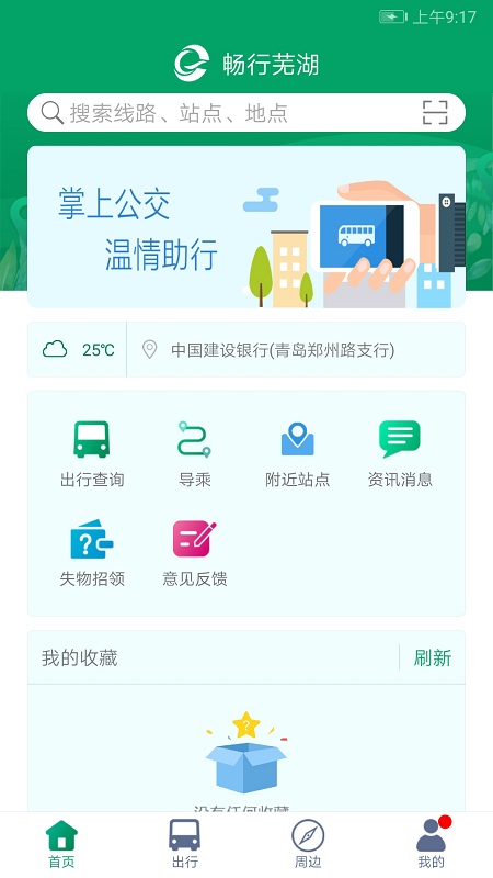 畅行芜湖掌上公交官方版(改名芜湖公交)