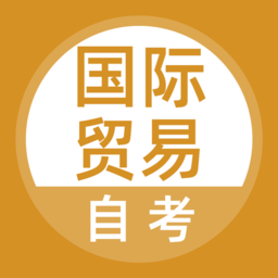 国际贸易自考2024最新版v5.0.3安卓手机版
