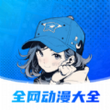 全网动漫大全v2.0安卓版