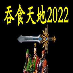 吞食天地2022手机版v1.0安卓版