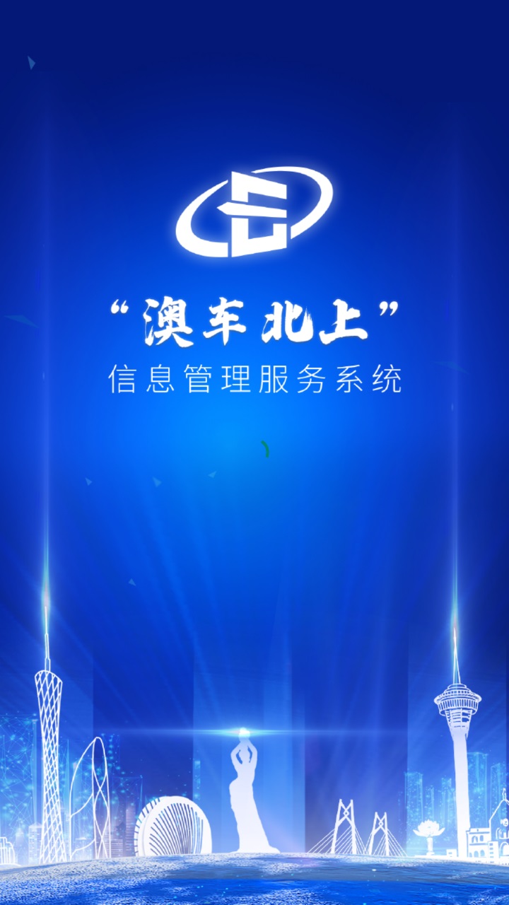 澳车北上