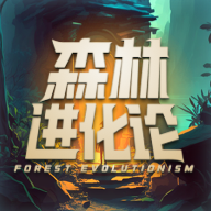 森林进化论app下载最新版-森林进化论官方版正版下载1.2.4安卓版