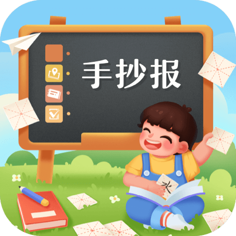 校园手抄报v3.6.9最新版