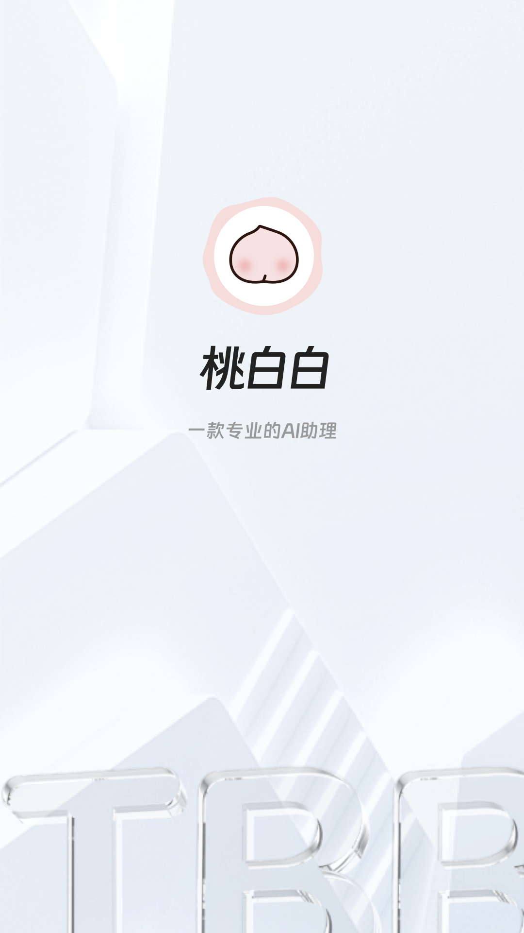 桃白白AI手机版