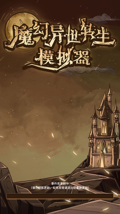 魔幻异世转生模拟器中文版
