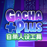 加查+plus汉化版（Gacha club Edition）v1.0.2安卓版