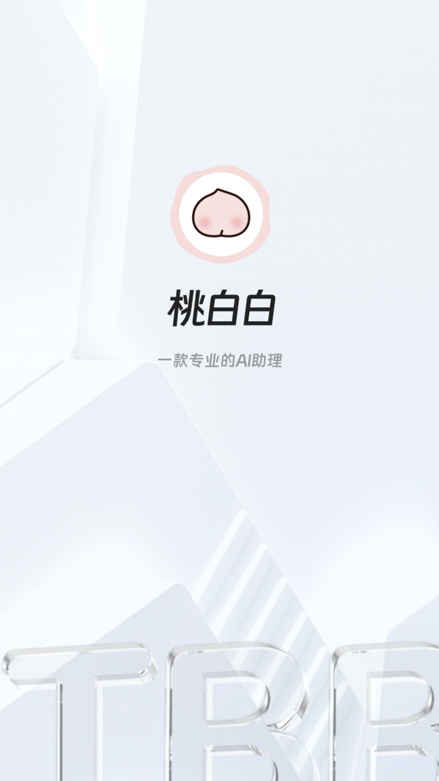 桃白白AI手机版