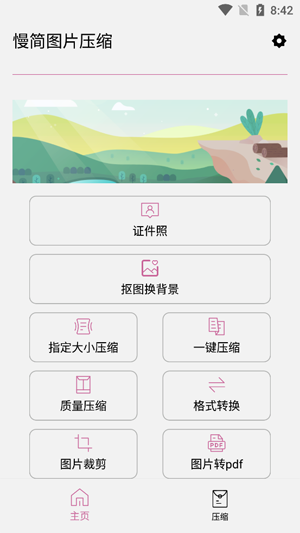 慢简图片压缩