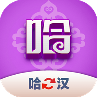 哈汉翻译君app最新版v1.0.0安卓版