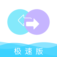 手机数据换机助手快玩版v1.1安卓手机极速版