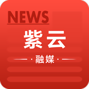 紫云融媒官方版v1.0.0安卓版
