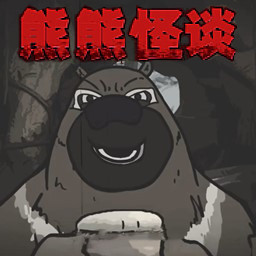 大熊二熊生存日记手游v1.0安卓版