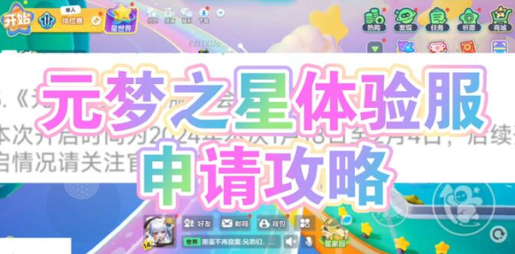 元梦之星体验服申请资格版下载