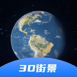 3d卫星全景地图app v7.0安卓版