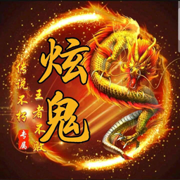 炫鬼科技app v新春版安卓版