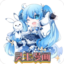 灵玉漫画软件v1.2.1.35安卓版