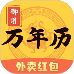 御用万年历app v1.5.1安卓版