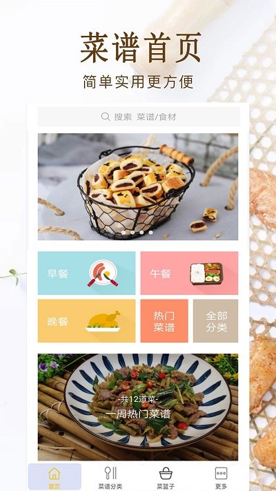 家常菜美食菜谱大全软件(又名家常小炒菜菜谱大全)