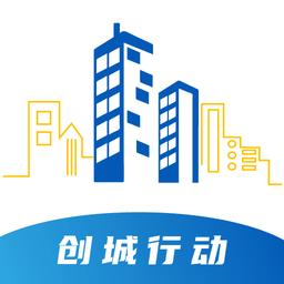 创城行动APP v1.2.3安卓版