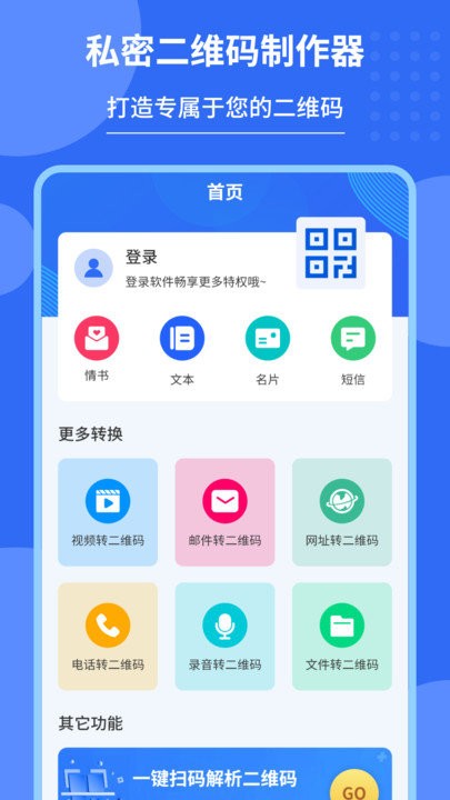 私密二维码制作器